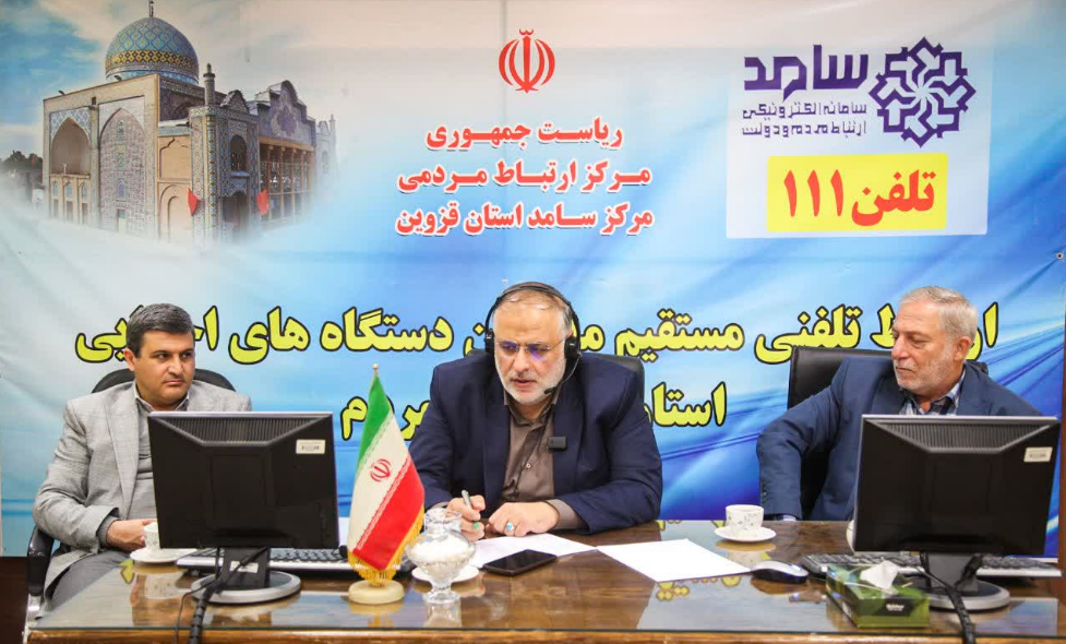 استاندار قزوین از طریق سامانه سامد پاسخگوی مردم استان شد